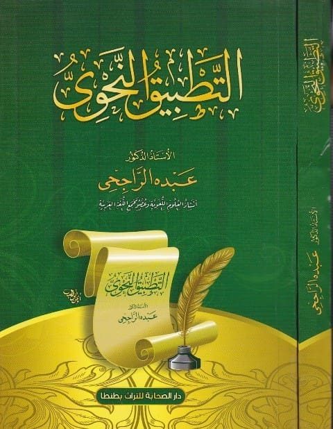 التطبيق النحوي | عبده الراجحي | ط. دار الصحابة للتراث