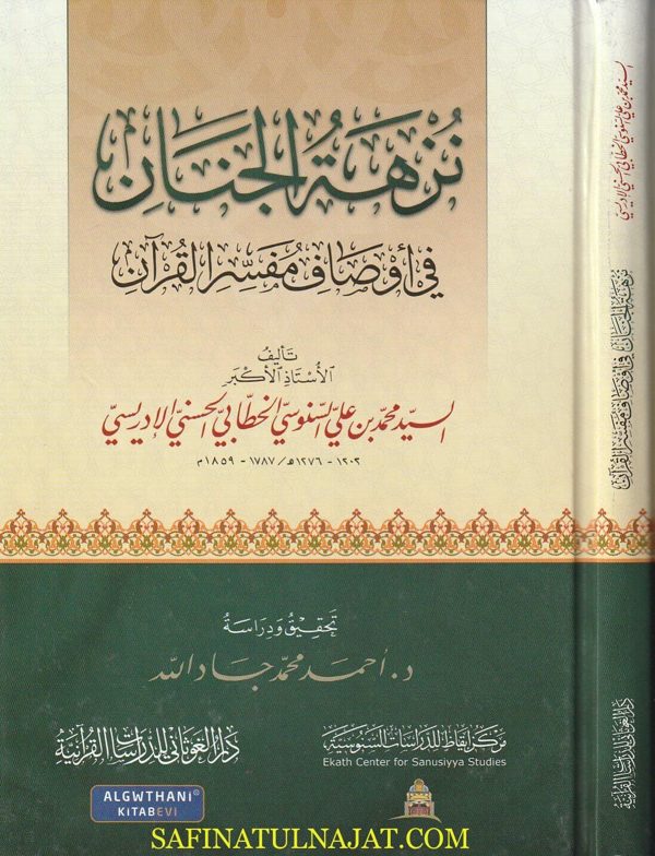 نزهة الجنان في أوصاف مفسر القرآن | محمد بن عمر السنوسي الإدريسي
