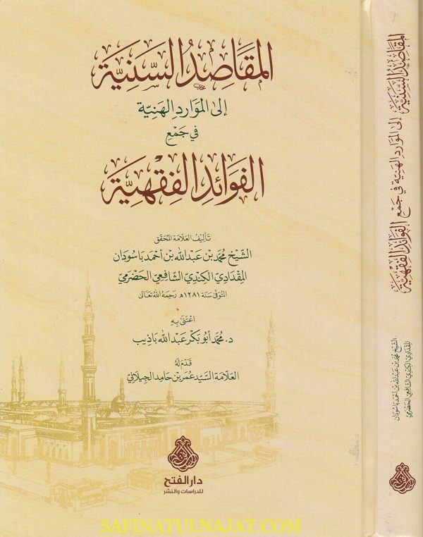 المقاصد السنية الى الموارد الهنية في جمع الفوائد الفقهية | محمد بن باسودان المقدادي الكندي الشافعي