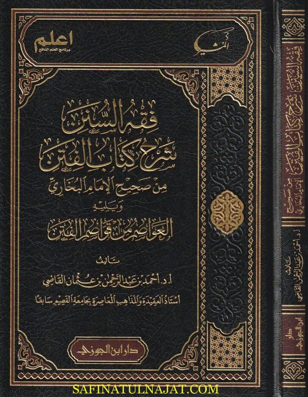 فقه السنن شرح كتاب الفتن من صحيح الإمام البخاري ويليه العواصم من قواصم الفتن | أحمد بن عبد الرحمن بن عثمان القاضي