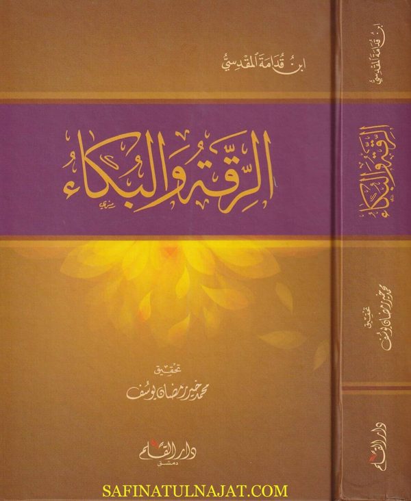 الرقة والبكاء | ابن قدامة المقدسي