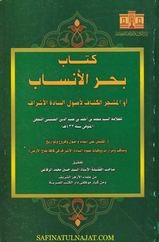 كتاب بحر الأنساب أو المشجر الكشاف لأصول السادة الاشراف | محمد بن أحمد بن عميد الدين الحسيني النجفي