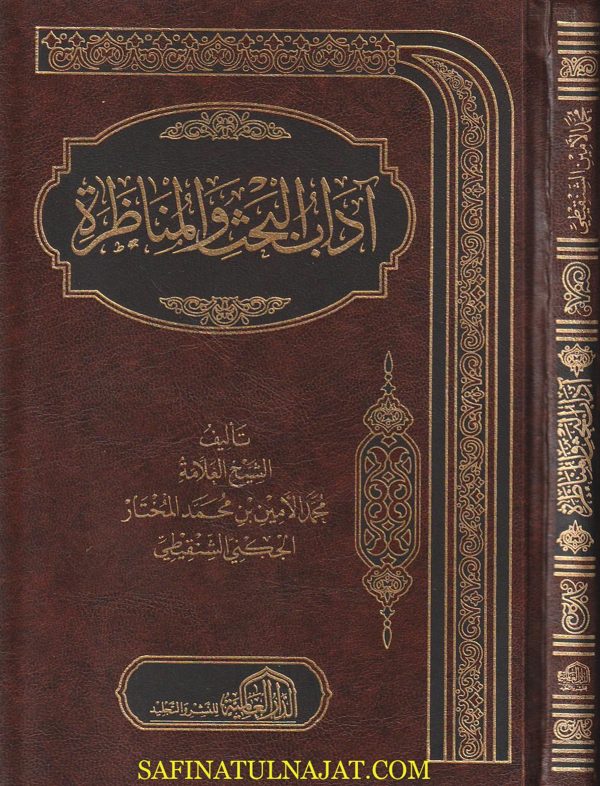 آداب البحث والمناظرة | محمد الأمين بن محمد المختار الجنكي الشنقيطي | ط. الدار العالمية