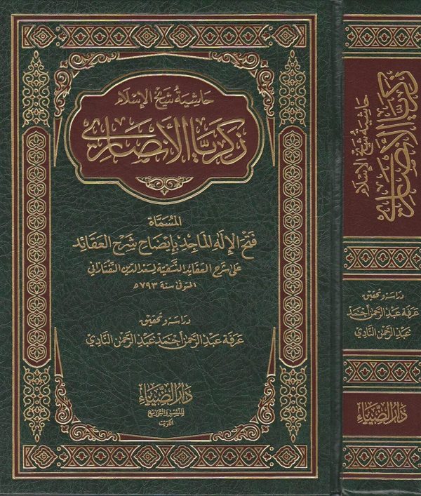 حاشية شيخ الاسلام زكريا الانصاري المسماة فتح الاله الماجد بايضاح شرح العقائد النسفية | ط. دار الضياء