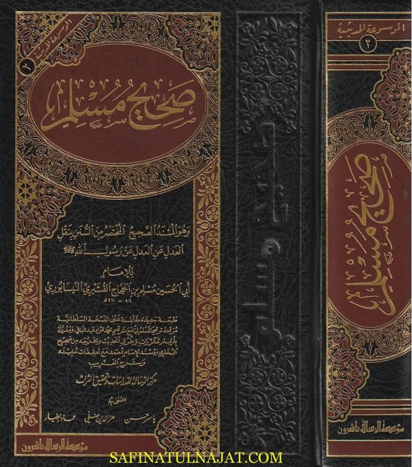 صحيح مسلم وهو المسند الصحيح المختصر من السنن بنقل العدل عن العدل عن رسول الله ﷺ | ابي الحسين مسلم بن الحجاج القشيري النيسابوري | ط. موسسة الرسالة ناشرون