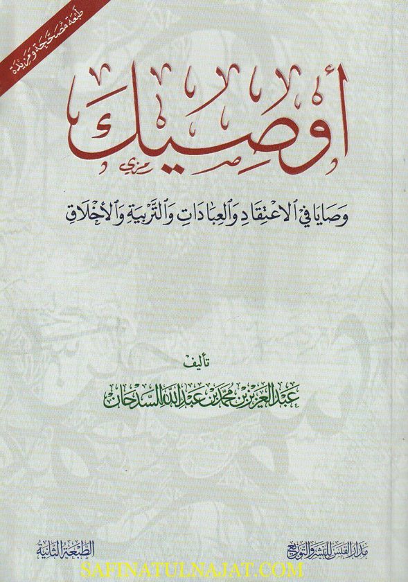 أوصيك : وصايا في الاعتقاد والعبادات والتربية والاخلاق | عبد العزيز بن محمد بن عبد الله السدحان