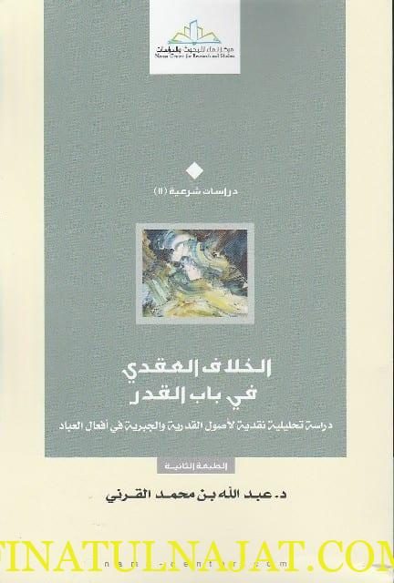 الخلاف العقدي في باب القدر | عبد الله بن محمد القرني