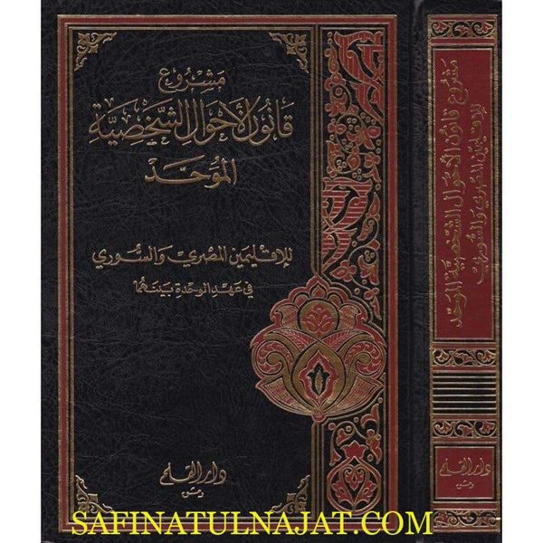 مشروع قانون الاحوال الشخصية الموحد للاقليمين المصري والسوري في عهد الوحدة بينهما