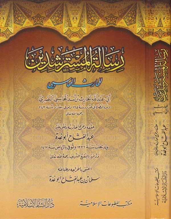 رسالة المسترشدين | ابي عبد الله الحارث بن اسد المحاسبي البصري | عبد الفتاح ابو غدة