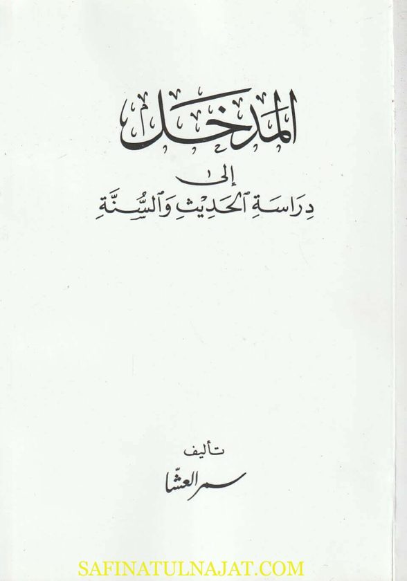 المدخل الى دراسة الحديث والسنة | سمر العشا