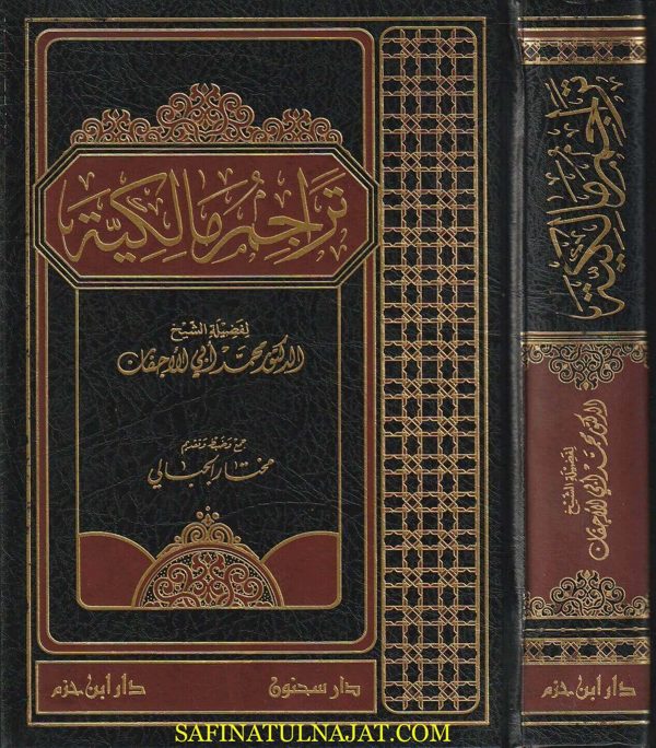 تراجم مالكية | محمد أبي الأجفان