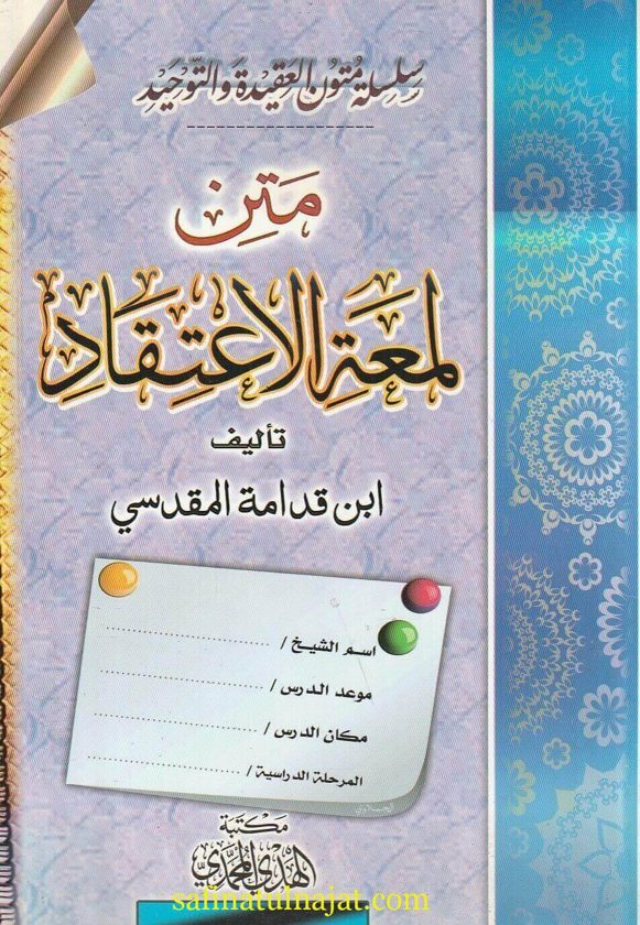 متن لمعة الاعتقاد الهادي الى سبيل الرشاد | ابن قدامة المقدسي | ط. مكتبة الهدي المحمدي