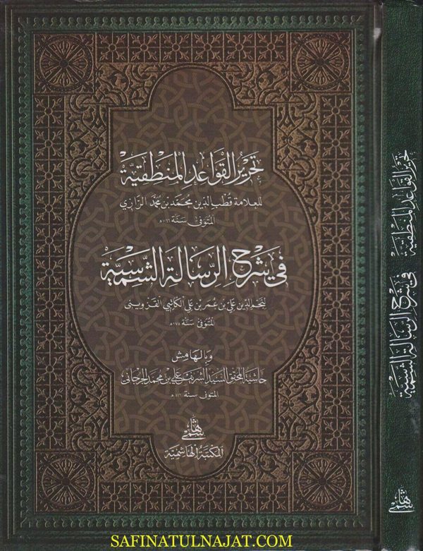 تحرير القواعد المنطقية في شرح الرسالة الشمسية وبالهامش حاشية الشريف الجرجاني | ط. المكتبة الهاشمية