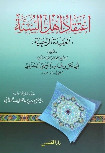 اعتقاد أهل السنة المسماة بـ العقيدة الرحبية | أبي بكر بن قاسم الرحبي الحنبلي