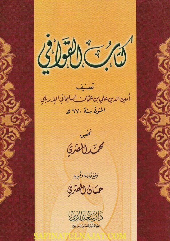 كتاب القوافي | أمين الدين علي بن عثمان السليماني الاربلي | ط. دار سعد الدين