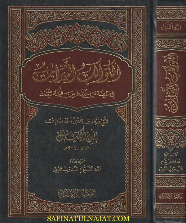 الكواكب النيرات في معرفة من أختلط من الرواة الثقات | ابي البركات محمد بن احمد المعروف بـابن الكيال | ط. المكتبة الامدادية