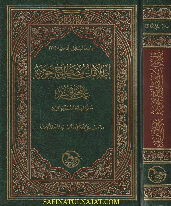 إطلاق مصطلح جوده عند المحدثين | صلاح بن علي بن عبد الله الزيات