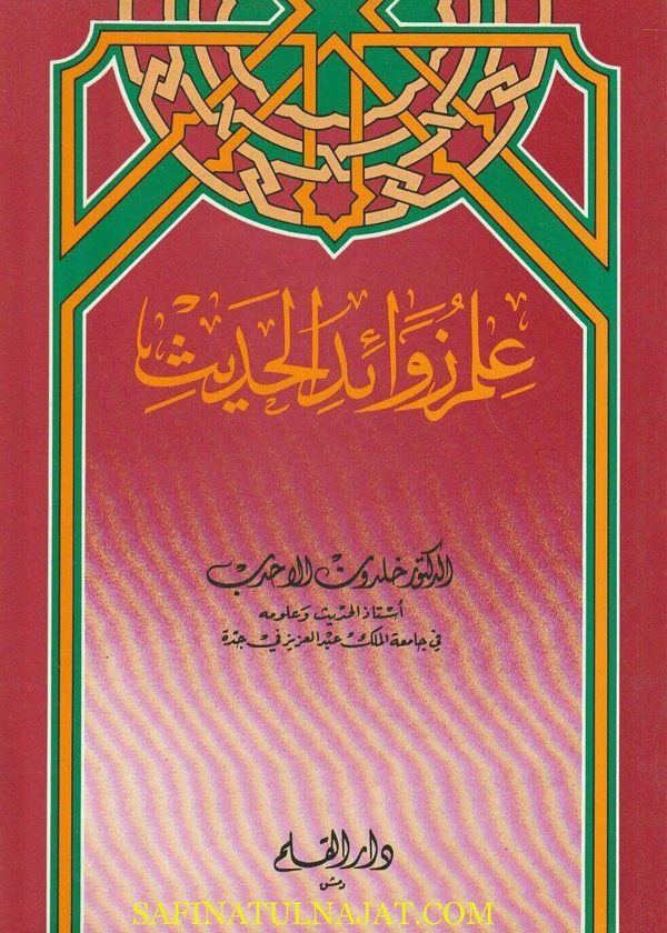 علم زوائد الحديث | خلدون الاحدب