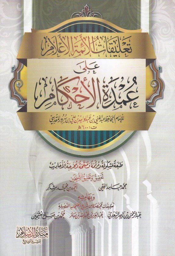 تعليقات الائمة الاعلام على عمدة الاحكام | عبد الغني المقدسي| ط.منارة الاسلام