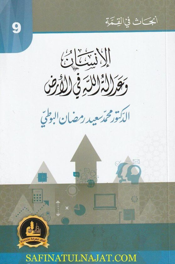 الانسان وعدالة الله في الارض | محمد سعيد البوطي