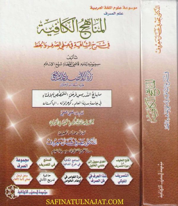 المناهج الكافية في شرح الشافية في علمي الصرف والخط | زكريا الانصاري الشافعي