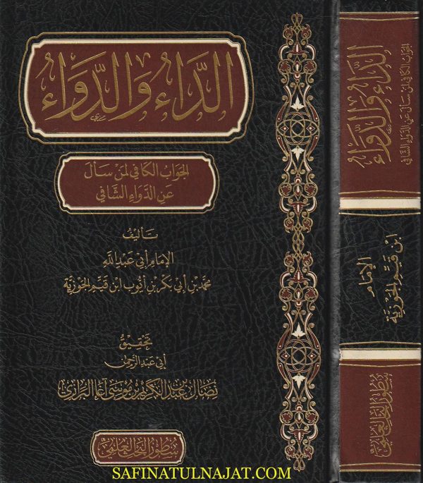 الداء والدواء | ابن قيم الجوزية | ط . مركز سطور