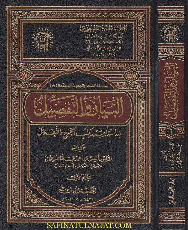 البيان والتفصيل بدراسة اشهر كتب الجرح والتعديل | انيس بن احمد بن طاهر جمال