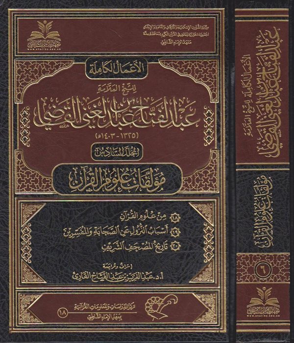 الاعمال الكاملة للشيخ العلامة عبد الفتاح بن عبد الغني القاضي