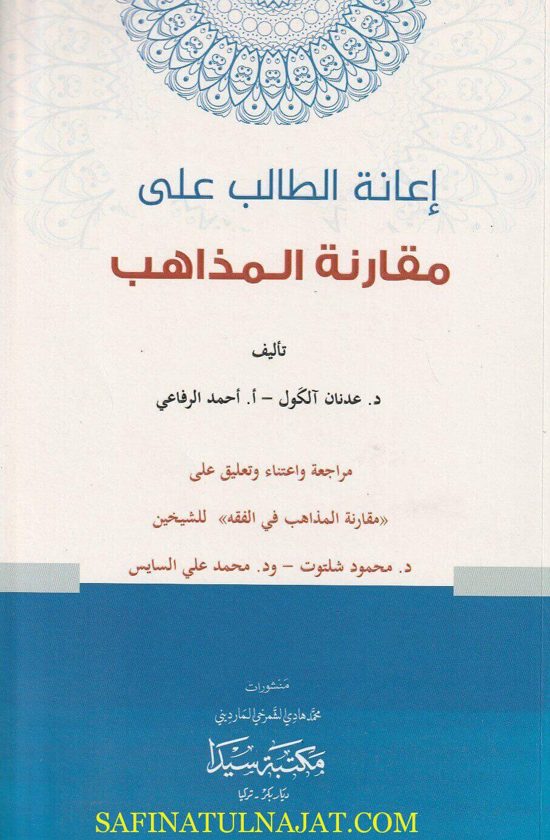 إعانة الطالب على مقارنة المذاهب | عدنان الكول | أحمد الرفاعي | ط. مكتبة سيدا