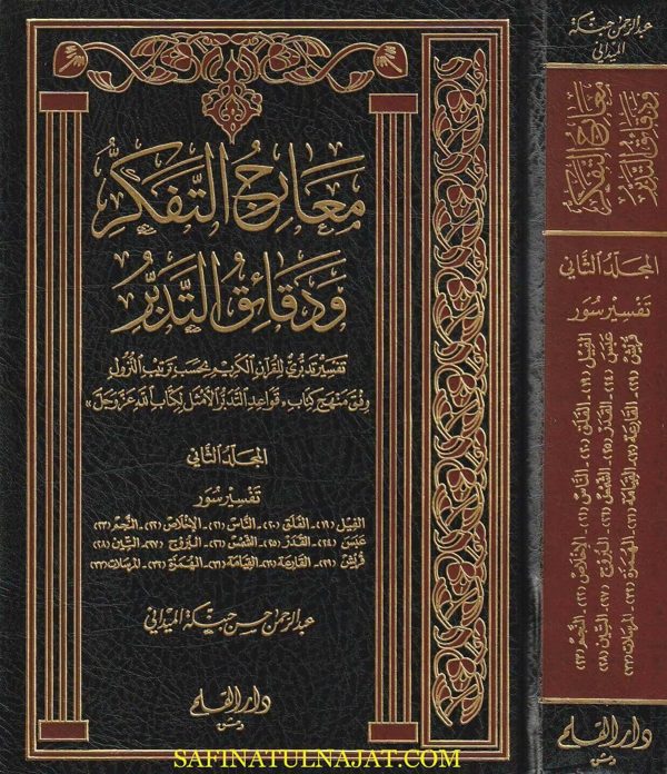 معارج التفكر ودقائق التدبر | عبد الرحمن حسن حبنكة الميداني | مجموعة كاملة 15 مجلد