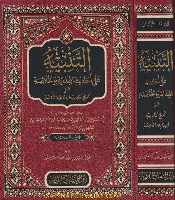 التنبيه على احاديث الهداية المسمى تخريج احاديث الهداية والخلاصة | ابن التركماني | ط. دار المنهاج القويم