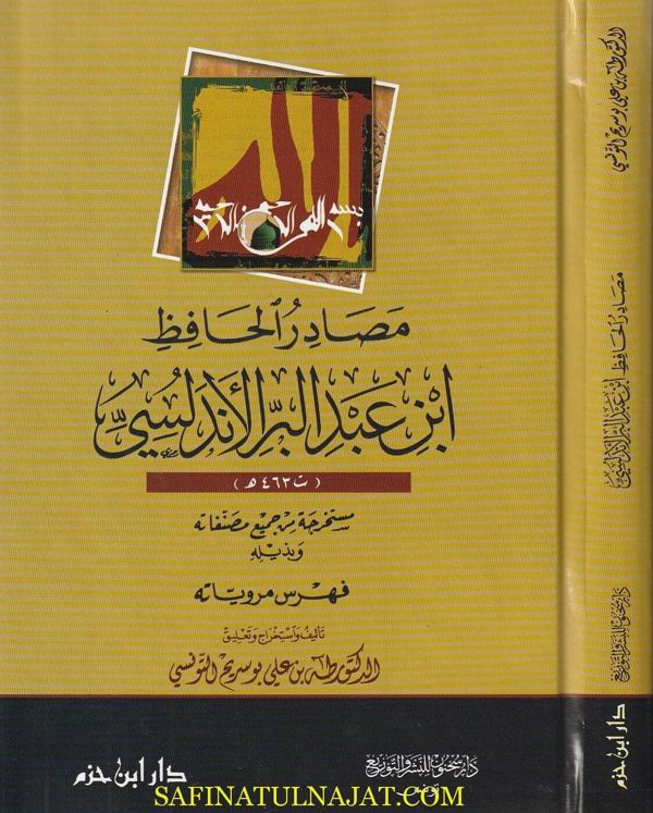 مصادر الحافظ ابن عبد البر الاندلسي مستخرجة من مصنفاته | طه بن علي بو سريح التونسي