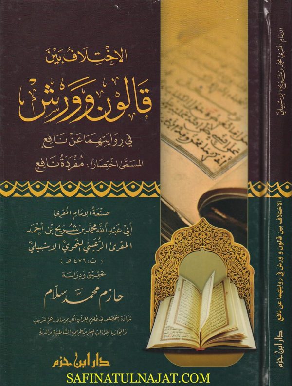 الاختلاف بين قالون وورش في روايتهما عن نافع المسمى إختصار مفردة نافع | المقرئ الرعيني النحوي الاشبيلي