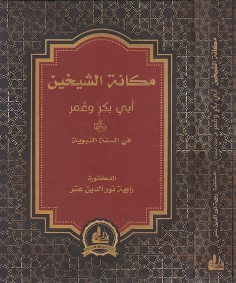 مكانة الشيخين ابي بكر وعمر رضي الله عنهم في السنة النبوية | نور الدين عتر