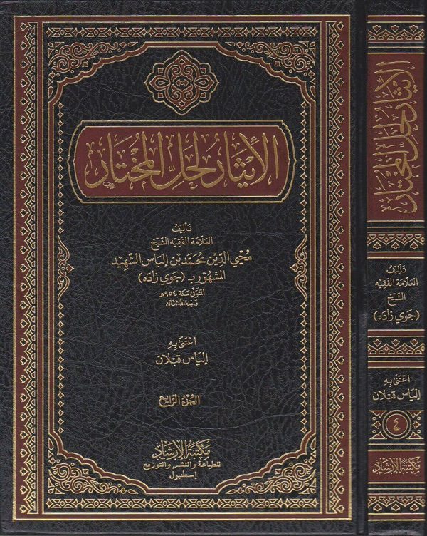 الايثار لحل المختار | جوي زاده محي الدين محمد الياس الشهيد