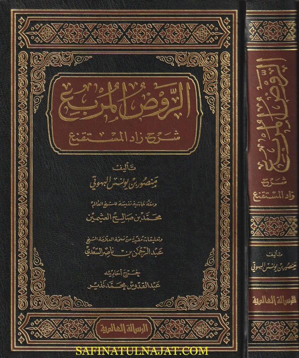 الروض المربع شرح زاد المستقنع | منصور بن يونس البهوتي | ط. الرسالة العالمية