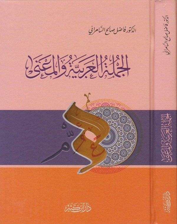 الجملة العربية والمعنى | فاضل صالح السامرائي