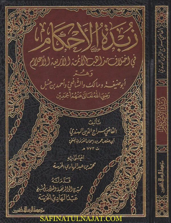 زبدة الاحكام في اختلاف مذاهب الائمة الاربعة الاعلام | عمر بن اسحاق الغزنوي الحنفي