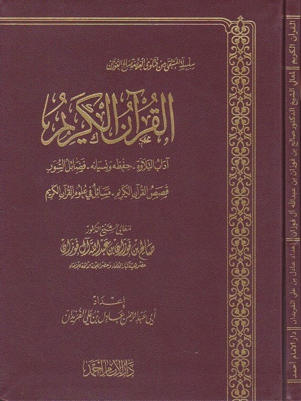 سلسلة المنتقى من فتاوى العلامة صالح الفوزان : القران الكريم | صالح الفوزان