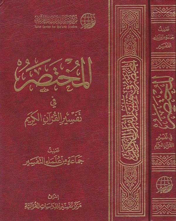 المختصر في تفسير القران | جماعة من علماء التفسير