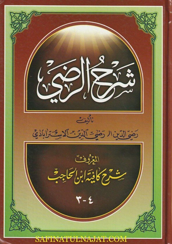 شرح كافية إبن الحاجب | رضي الدين الاسترابادي | ط. ذوي القربى | 2 مجلد