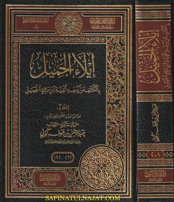 أيلاء الجميل بالكشف عن وجه ألفية إبن مالك الجميل | أبو عمر عبد الرحمن بن عوف كوني