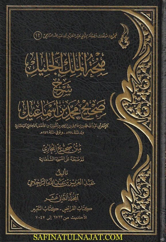 منحة الملك الجليل شرح صحيح محمد بن اسماعيل | الامام البخاري | عبد العزيز بن عبد الله الراجحي | ط. دار التوحيد | 14 مجلد