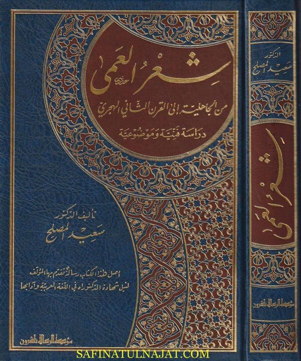 شعر العمى من الجاهلية الى القرن الثاني الهجري | سعيد المصلح