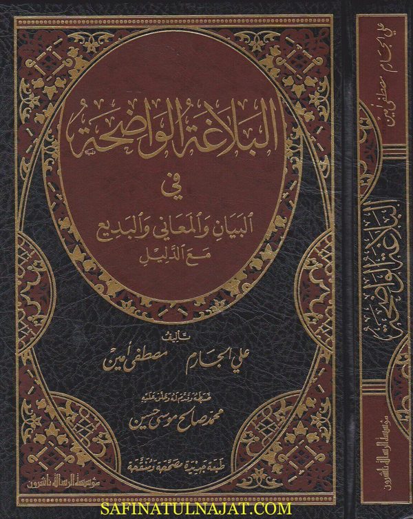 البلاغة الواضحة في البيان والمعاني والبديع مع الدليل | علي الجارم | مصطفى أمين | ط. مؤسسة الرسالة ناشرون