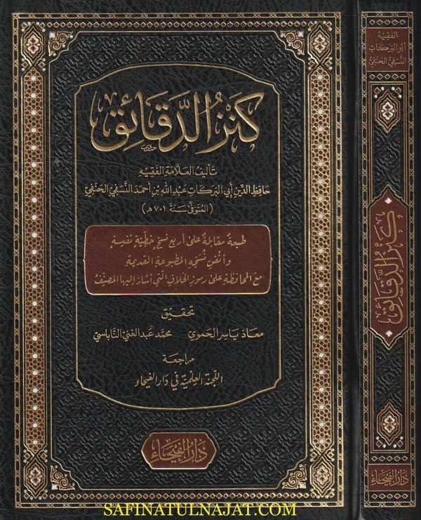 كنز الدقائق في الفقه الحنفي | ابي بركات النسفي | ط. دار الفيحاء