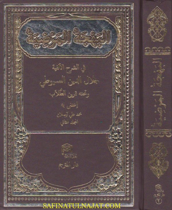البهجة المرضية في شرح الالفية ومعه التحقيقات الوفية وتحه تمرين الطلاب | جلال الدين السيوطي | ط. دار المترجم
