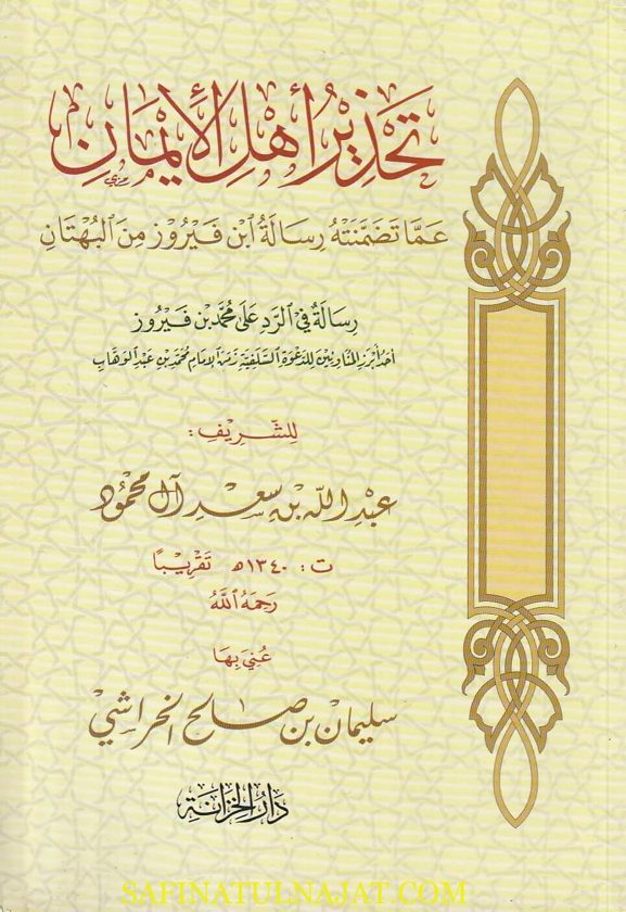تحذير أهل الايمان عما تضمنته رسالة إبن فيروز من البهتان | عبد الله بن سعد آل محمود