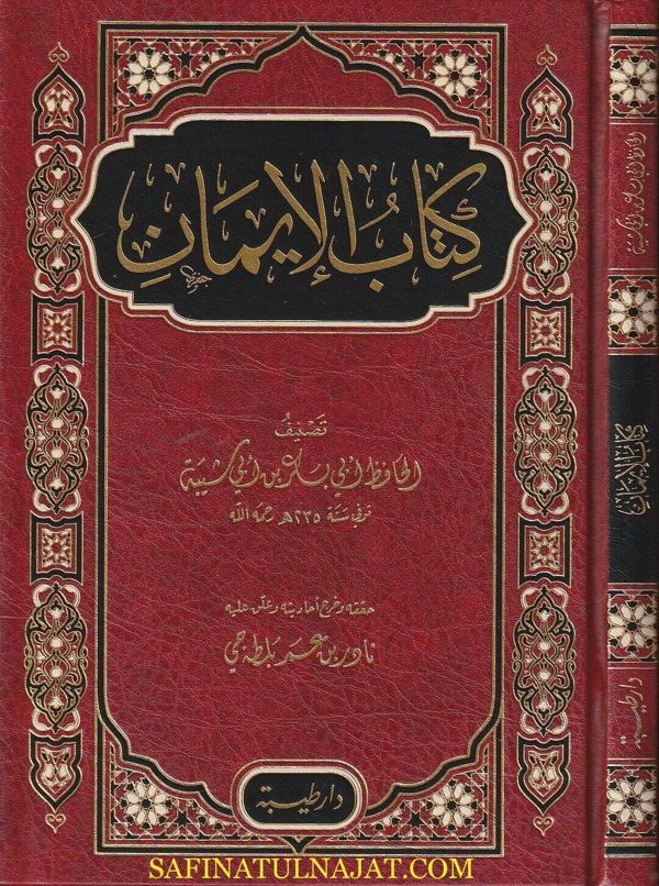 كتاب الايمان | ابي بكر بن ابي شيبة