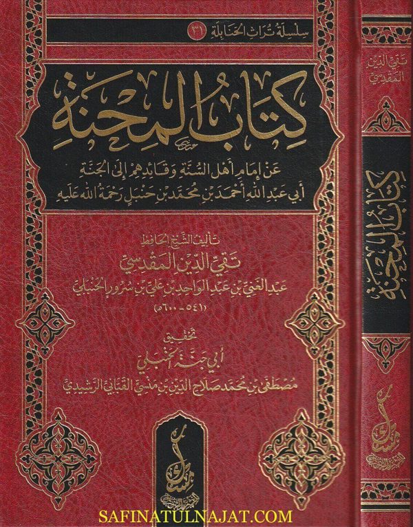 كتاب المحنة | عبد الغني بن عبدالواحد المقدسي |ط. منسك